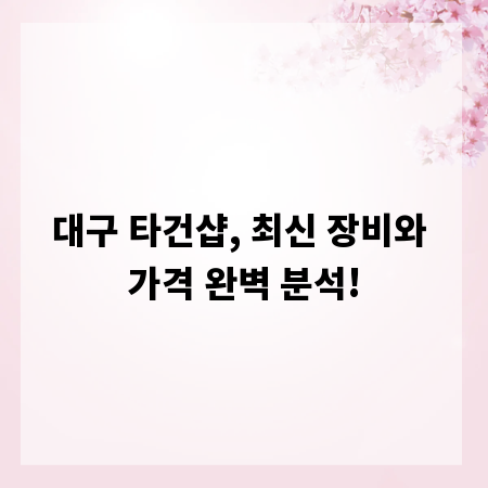 대구 타건샵, 최신 장비와 가격 완벽 분석!