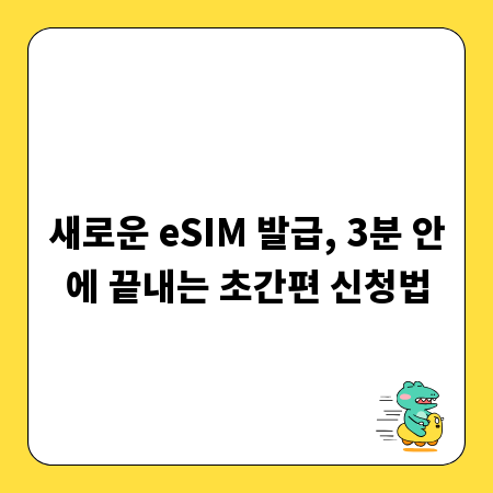 새로운 eSIM 발급, 3분 안에 끝내는 초간편 신청법