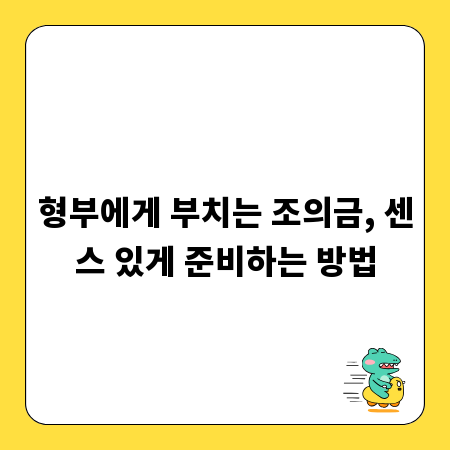 형부에게 부치는 조의금, 센스 있게 준비하는 방법