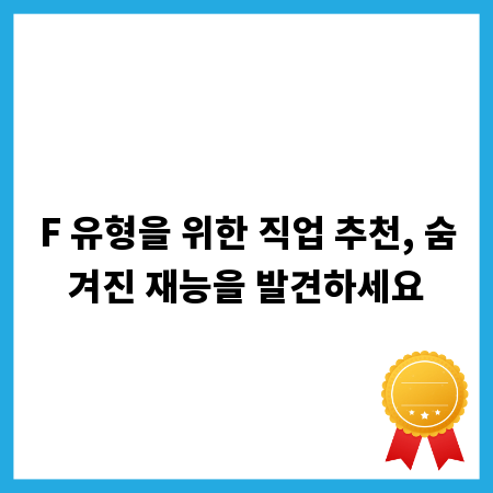 F 유형을 위한 직업 추천, 숨겨진 재능을 발견하세요