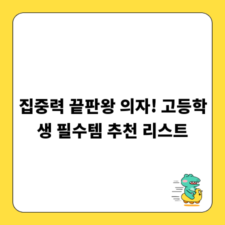 집중력 끝판왕 의자! 고등학생 필수템 추천 리스트