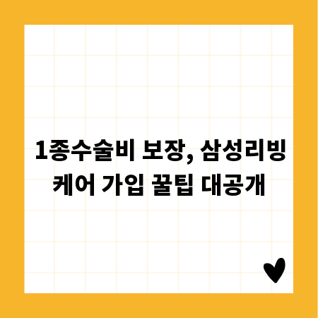 1종수술비 보장, 삼성리빙케어 가입 꿀팁 대공개