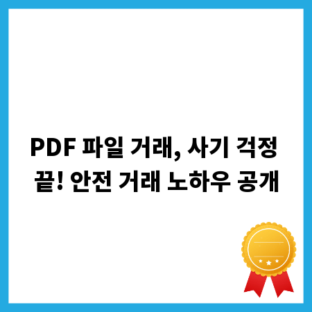 PDF 파일 거래, 사기 걱정 끝! 안전 거래 노하우 공개