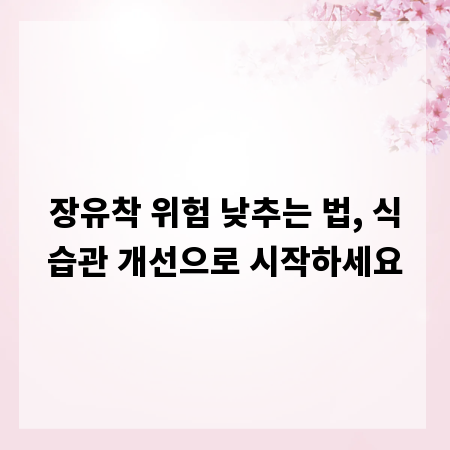 장유착 위험 낮추는 법, 식습관 개선으로 시작하세요