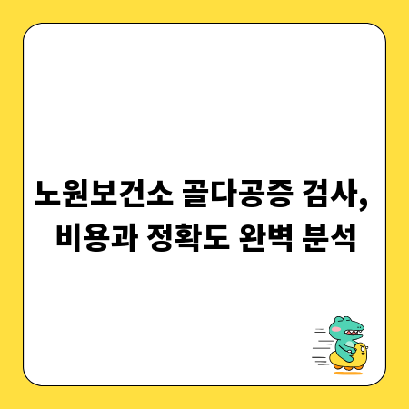노원보건소 골다공증 검사, 비용과 정확도 완벽 분석