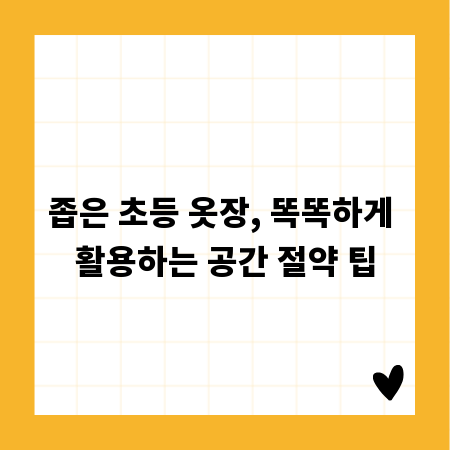 좁은 초등 옷장, 똑똑하게 활용하는 공간 절약 팁