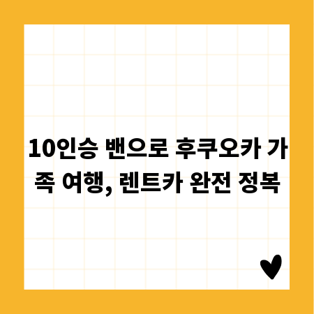 10인승 밴으로 후쿠오카 가족 여행, 렌트카 완전 정복