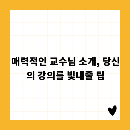 매력적인 교수님 소개, 당신의 강의를 빛내줄 팁