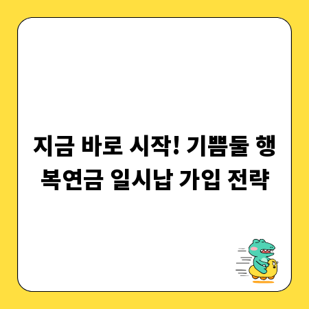 지금 바로 시작! 기쁨둘 행복연금 일시납 가입 전략