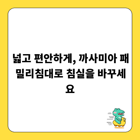 넓고 편안하게, 까사미아 패밀리침대로 침실을 바꾸세요