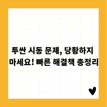 투싼 시동 문제, 당황하지 마세요! 빠른 해결책 총정리
