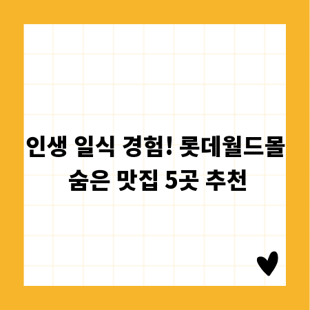 인생 일식 경험! 롯데월드몰 숨은 맛집 5곳 추천