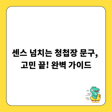 센스 넘치는 청첩장 문구, 고민 끝! 완벽 가이드