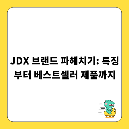 JDX 브랜드 파헤치기: 특징부터 베스트셀러 제품까지