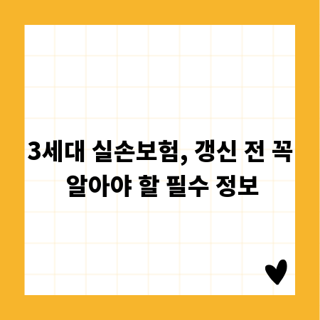 3세대 실손보험, 갱신 전 꼭 알아야 할 필수 정보