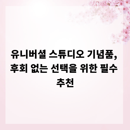 유니버셜 스튜디오 기념품, 후회 없는 선택을 위한 필수 추천