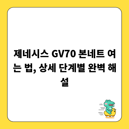 제네시스 GV70 본네트 여는 법, 상세 단계별 완벽 해설
