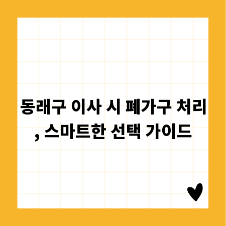 동래구 이사 시 폐가구 처리, 스마트한 선택 가이드