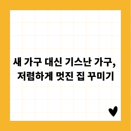 새 가구 대신 기스난 가구, 저렴하게 멋진 집 꾸미기
