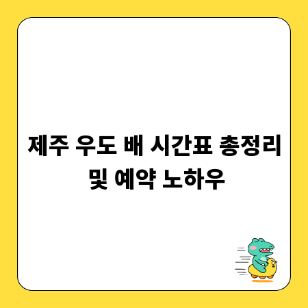 제주 우도 배 시간표 총정리 및 예약 노하우