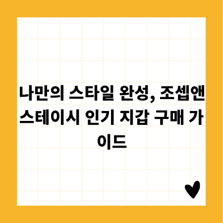 나만의 스타일 완성, 조셉앤스테이시 인기 지갑 구매 가이드