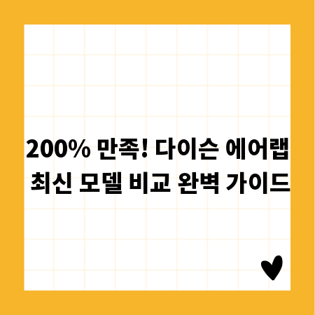 200% 만족! 다이슨 에어랩 최신 모델 비교 완벽 가이드