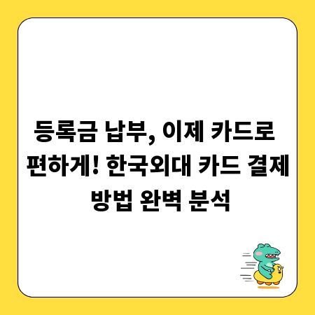 등록금 납부, 이제 카드로 편하게! 한국외대 카드 결제 방법 완벽 분석