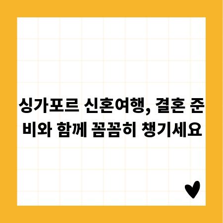싱가포르 신혼여행, 결혼 준비와 함께 꼼꼼히 챙기세요