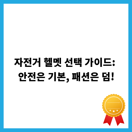 자전거 헬멧 선택 가이드: 안전은 기본, 패션은 덤!