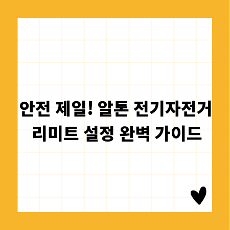 안전 제일! 알톤 전기자전거 리미트 설정 완벽 가이드