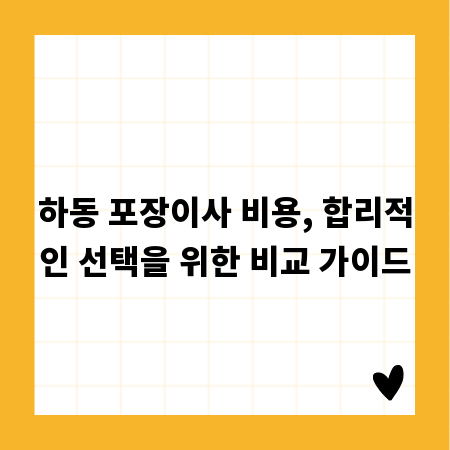 하동 포장이사 비용, 합리적인 선택을 위한 비교 가이드