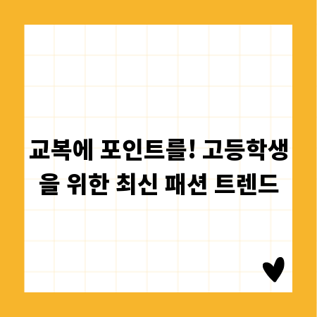 교복에 포인트를! 고등학생을 위한 최신 패션 트렌드