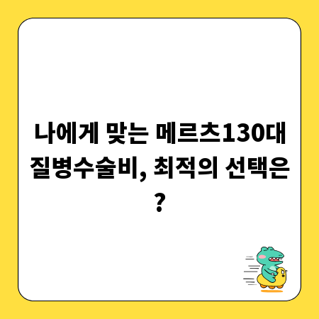 나에게 맞는 메르츠130대질병수술비, 최적의 선택은?