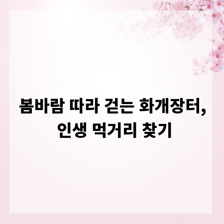 봄바람 따라 걷는 화개장터, 인생 먹거리 찾기
