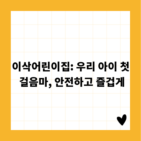 이삭어린이집: 우리 아이 첫 걸음마, 안전하고 즐겁게