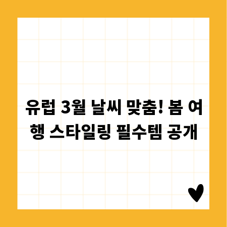 유럽 3월 날씨 맞춤! 봄 여행 스타일링 필수템 공개
