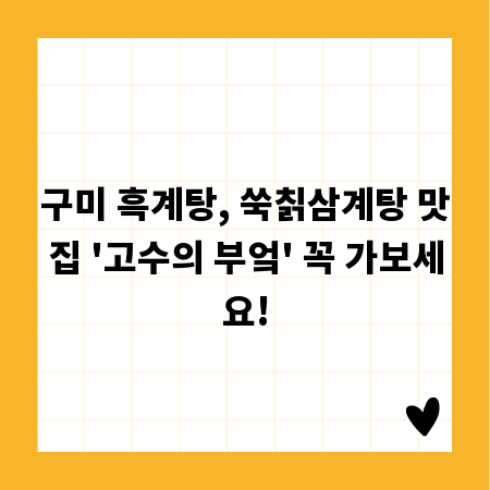 구미 흑계탕, 쑥칡삼계탕 맛집 '고수의 부엌' 꼭 가보세요!