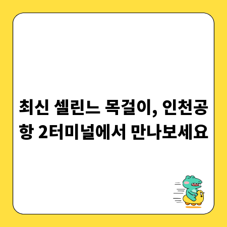 최신 셀린느 목걸이, 인천공항 2터미널에서 만나보세요