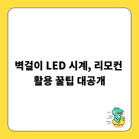 벽걸이 LED 시계, 리모컨 활용 꿀팁 대공개