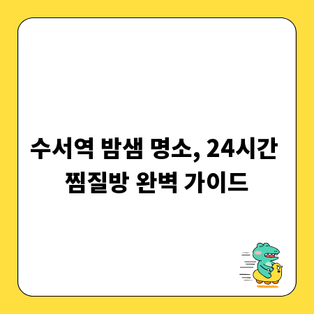 수서역 밤샘 명소, 24시간 찜질방 완벽 가이드