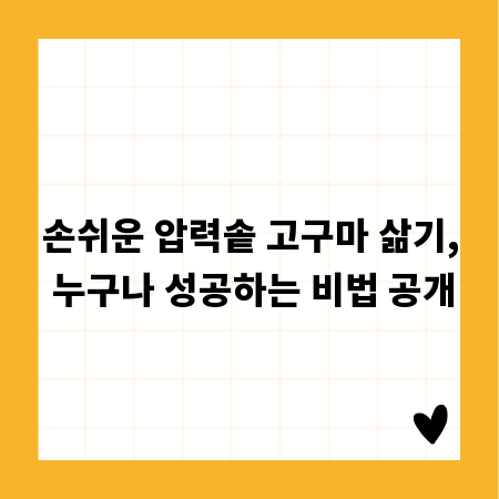 손쉬운 압력솥 고구마 삶기, 누구나 성공하는 비법 공개