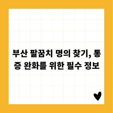 부산 팔꿈치 명의 찾기, 통증 완화를 위한 필수 정보