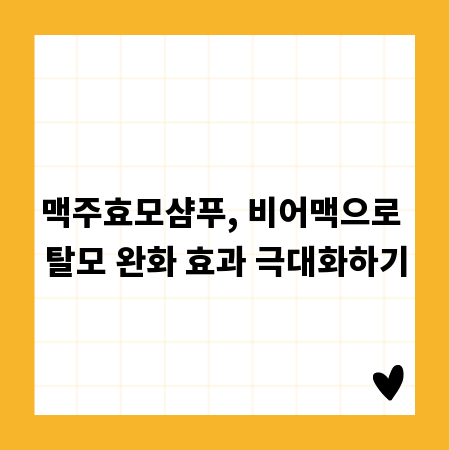 맥주효모샴푸, 비어맥으로 탈모 완화 효과 극대화하기
