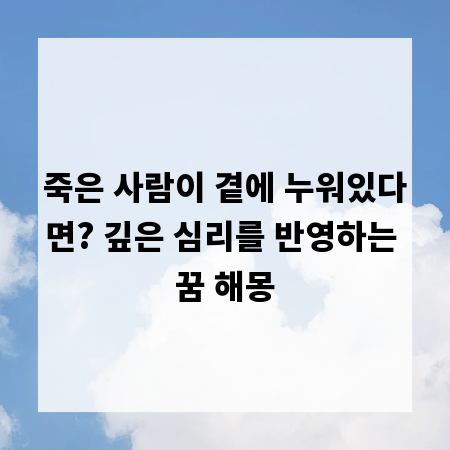죽은 사람이 곁에 누워있다면? 깊은 심리를 반영하는 꿈 해몽