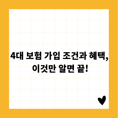 4대 보험 가입 조건과 혜택, 이것만 알면 끝!