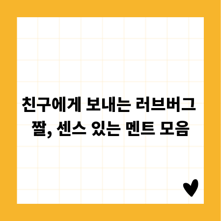 친구에게 보내는 러브버그 짤, 센스 있는 멘트 모음