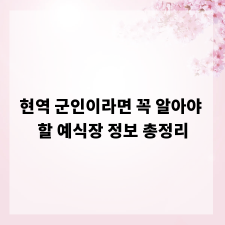 현역 군인이라면 꼭 알아야 할 예식장 정보 총정리