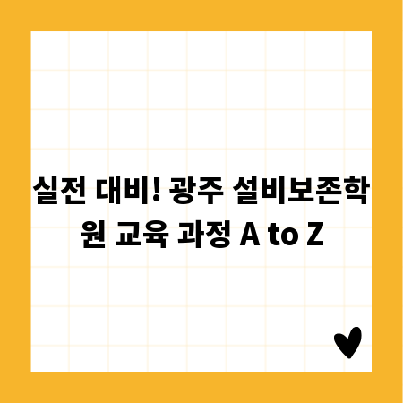 실전 대비! 광주 설비보존학원 교육 과정 A to Z