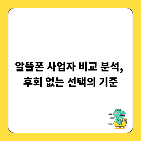 알뜰폰 사업자 비교 분석, 후회 없는 선택의 기준