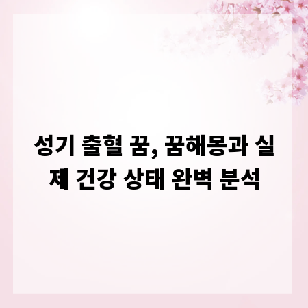 성기 출혈 꿈, 꿈해몽과 실제 건강 상태 완벽 분석